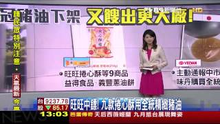 旺旺中鏢！　9款捲心酥用全統精緻豬油