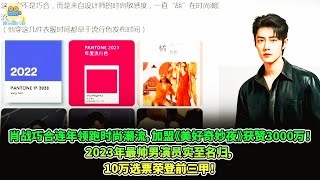 🛑 肖战巧合连年领跑时尚潮流，加盟《美好奇妙夜》获赞3000万！2023年最帅男演员实至名归，10万选票荣登前三甲！