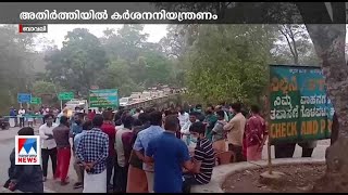 ബാവലിയില്‍ വാഹനങ്ങള്‍ തടഞ്ഞ് കര്‍ണാടക ഉദ്യോഗസ്ഥര്‍; തര്‍ക്കം | Karnataka| Vehicle test