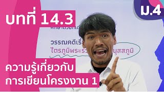 วิชาภาษาไทย ชั้น ม.4 เรื่อง ความรู้เกี่ยวกับการเขียนโครงงาน 1