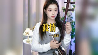 【二胡沛瑤】《渡情》 二胡沛瑶 Erhu LIVE Tangyin 唐音乐队 Chinese Music 國樂 乐器演奏 中國樂器 Chinese music