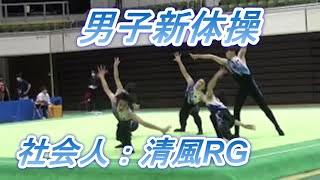 男子新体操社会人の部・清風RG　フロアーから撮影してみたら迫力が違う！2021年新体操フェスタ岐阜から