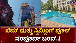 ಜಿಮ್ ಮತ್ತು ಸ್ವಿಮ್ಮಿಂಗ್ ಪೂಲ್ ಸಂಪೂರ್ಣ ಬಂದ್ | Gym's Bandh | #Corona​ | SIRI TV