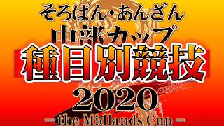 中部カップオンライン2020　成績発表用ppt　種目別競技