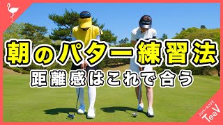 ラウンド前のパター練習法を笹原プロが教えます！距離感はこれで合う【パター】