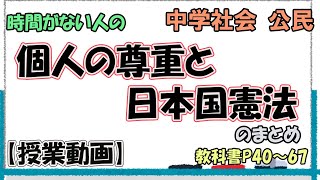 公民１３.【時間がない人のまとめ】個人の尊重と日本国憲法