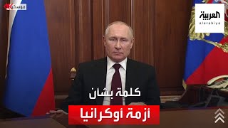 كلمة للرئيس الروسي فلاديمير بوتين حول أوكرانيا