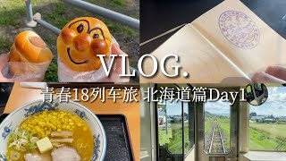 vlog 青春18环北海道篇Day1 坐上jr去旅行 突发事件不断 途径旭川，炫碗拉面继续赶路！北见我来啦！