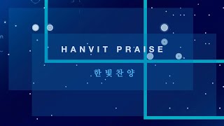 한빛찬양팀 07월 12일 금요성령집회