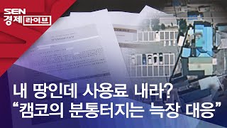 내 땅인데 사용료 내라? “캠코의 분통터지는 늑장 대응”