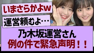 乃木坂運営さん、例の件で緊急声明！【乃木坂46・乃木坂工事中・乃木坂配信中】