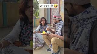 কোন স্বাদ নাই কেন? 🤣Wait for the End 🤣  - 4K Video Comedy