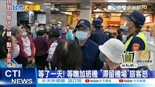 【每日必看】等嘸加班機! 旅客滯留金門「機場抗議」@中天新聞CtiNews  20210401