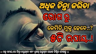 Motivational video।। How To Stop Overthinking।। ଅଧିକ ଚିନ୍ତା କରିବା ରୋଗ ରୁ କେମିତି ମୁକ୍ତ ହେବେ? Odia।।