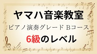 ヤマハ音楽教室 ピアノ演奏グレード Bコース 6級 レベル 難易度 練習問題