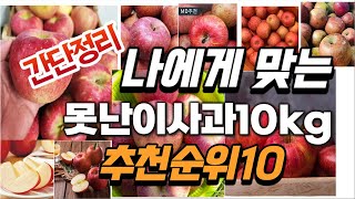 2024년 가성비대박  못난이사과10kg 추천순위 TOP10