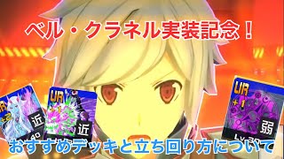 #コンパス ベル君実装記念！ベルのデッキと立ち回りについて【字幕解説】