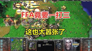 开局灭一家，还要一打二，打FFA还这么嚣张？魔兽争霸3