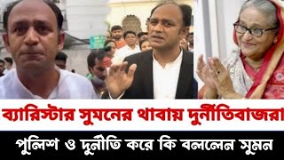 পুলিশ ও আর্কিটেক সালামের মুখোশ খুলে দিলেন ব্যারিস্টার সুমন |দুর্নীতিবাজরা শেষ রক্ষা পেল না |MP sumon