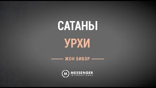 Жон Бивэр: САТАНЫ УРХИ (4-р хичээл)