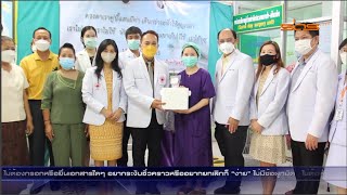 โรงพยาบาลศรีสะเกษ แถลงผ่าตัดเปลี่ยนกระจกตาเป็นรายแรกของจังหวัดพร้อมเชิญชวนให้ประชาชนร่วมบริจาคอวัยวะ