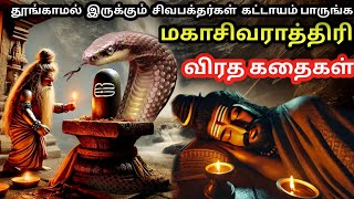 மகாசிவராத்திரி விரதத்தின் கதை | மகாசிவராத்திரி புராணம் | Mahashivratri vrat katha #trending