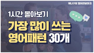 [1시간 몰아보기] 원어민들이 가장 자주 쓰는 영어패턴 30가지