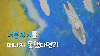 시원한 바다가 따뜻하게 느껴지는 동화책 '할머니의 여름 휴가'