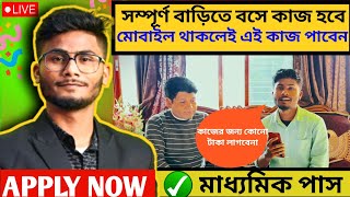 ✅ বাড়িতে বসে কাজ , Work From Home Job | Job In Kolkata | Latest Job Vacancy 2025