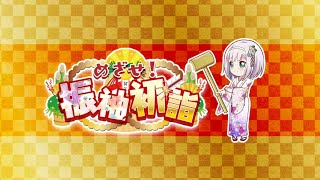 【リリフレ】めざせ！振袖初詣 チャレンジクエスト高難易度【Sクリア】