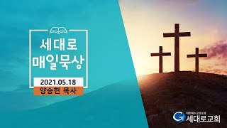 [2021.05.18]세대로교회새벽기도양승헌목사님(잠언10:1-17)