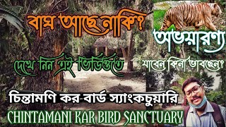 CHINTAMANI KAR BIRD SANCTUARY || চিন্তামণি কর পাখিরালয় || WEEKEND DESTINATION IN KOLKATA ||