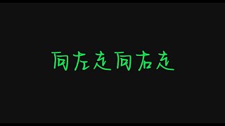 杨千嬅 - 向左走向右走（歌词版）