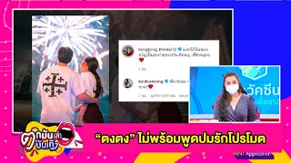 คู่รักลวงโลก? “ตงตง” โดนพาดพิงคบ “เบส” ตามใบสั่ง สร้างกระแสเรียกงาน l ตกมันส์บันเทิง 10 มิ.ย. 2564