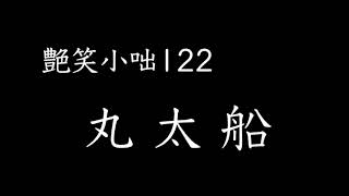 【艶笑小咄】122「丸太船」