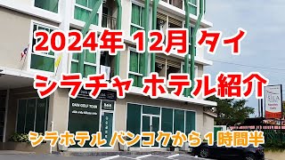 2024年12月 タイ シラチャ ホテル情報です。シラホテル、周りのレストランなどを紹介。#パタヤ #海外旅行 #バンコク #旅行 #シラチャ