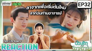 【REACTION】[EP.32] New Life Begins : ป่วนรักวิวาห์ว้าวุ่น | พากย์ไทย (ENG SUB) | iQIYIxมีเรื่องแชร์