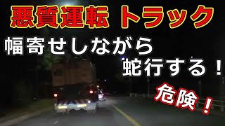 迷惑運転者たち　No.1485　悪質運転　トラック・・幅寄せしながら　蛇行する！・・危険！・・【トレーラー】【車載カメラ】