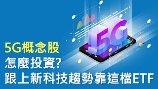 5G概念股怎麼投資?跟上新科技趨勢靠這檔ETF