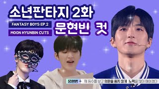 [ENG SUB] 소년판타지 2화 문현빈 컷 ✨️  FANTASY BOYS EP.2 MOON HYUNBIN CUTS