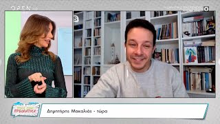 Ποιος είναι Πρωινιάτικα: Εκτός πλατό ο Δημήτρης Μακαλιάς και η Μαρία Αντωνά | OPEN TV