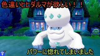 ポケモン剣盾実況配信　＃40　我最強ヒヒダルマ色厳選！！！