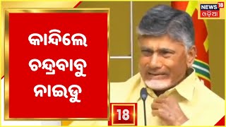 High Drama in AP Assembly: TDP chief Chandrababu Naidu breaks down in the house