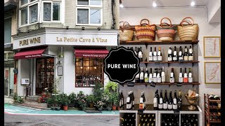 Pure Wine 璞斟酒窖 》小公園旁的台北單杯酒推薦 (包括低消資訊)