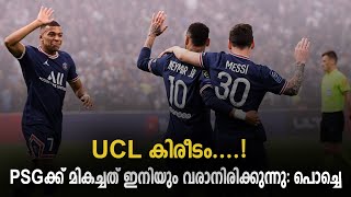 UCL കിരീടം....! PSGക്ക് മികച്ചത് ഇനിയും വരാനിരിക്കുന്നു: പൊച്ചെ | PSG vs Metz