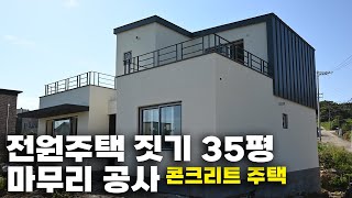 전원주택 35평, 철근콘크리트주택다운 집.집짓기 마무리공사는 이렇습니다.