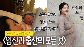 24살에 애 둘 엄마된 썰👼🏻ㅣ리얼한 임신\u0026출산 스토리ㅣ체중증가ㅣ자연분만과정ㅣ출산가방싸기ㅣQnAㅣ34주임산부ㅣ시골라이프ㅣ임신출산의모든것