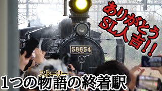 【 ラストラン SL人吉 】熊本～八代 最終団体列車　ありがとうさよならハチロク 58654号機 　(2024年3月24日)