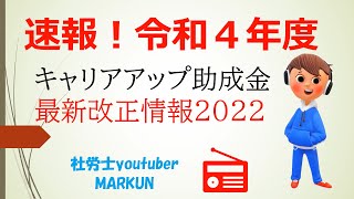 令和４年度キャリアアップ助成金最新変更のリーフレットが厚生労働省のHPに掲載！正社員化コースの一部廃止や計画書と申請書同時提出OKのコースも♪