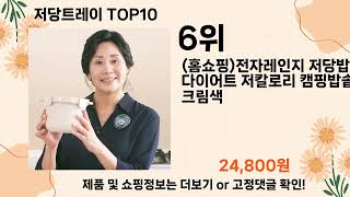 오늘은 뭘살까? 저당트레이 추천 Top10 ll 가격 평점 후기 비교